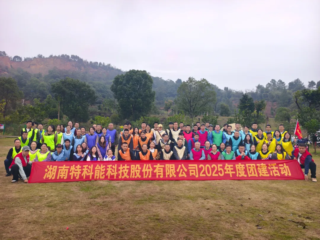 特科能2025秋季野炊团建活动圆满成功