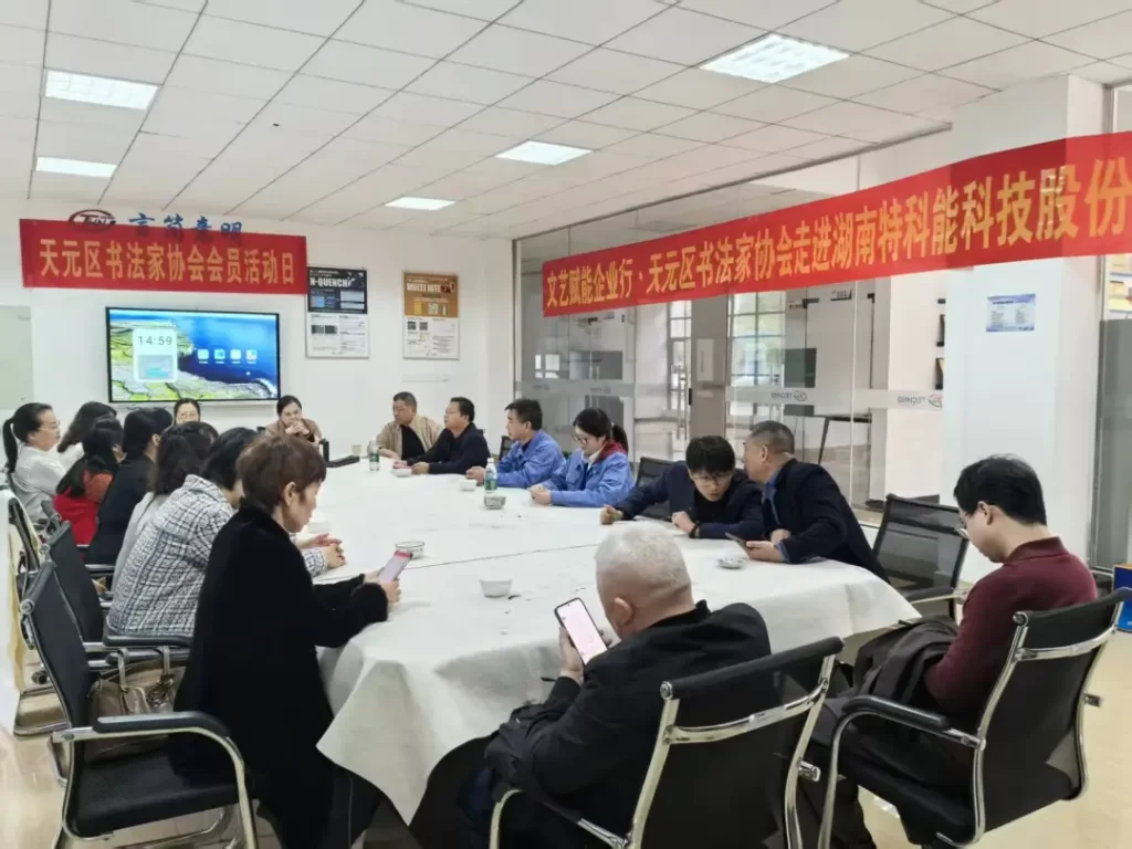 文艺赋能企业行·天元区书法家协会走进湖南特科能科技股份有限公司