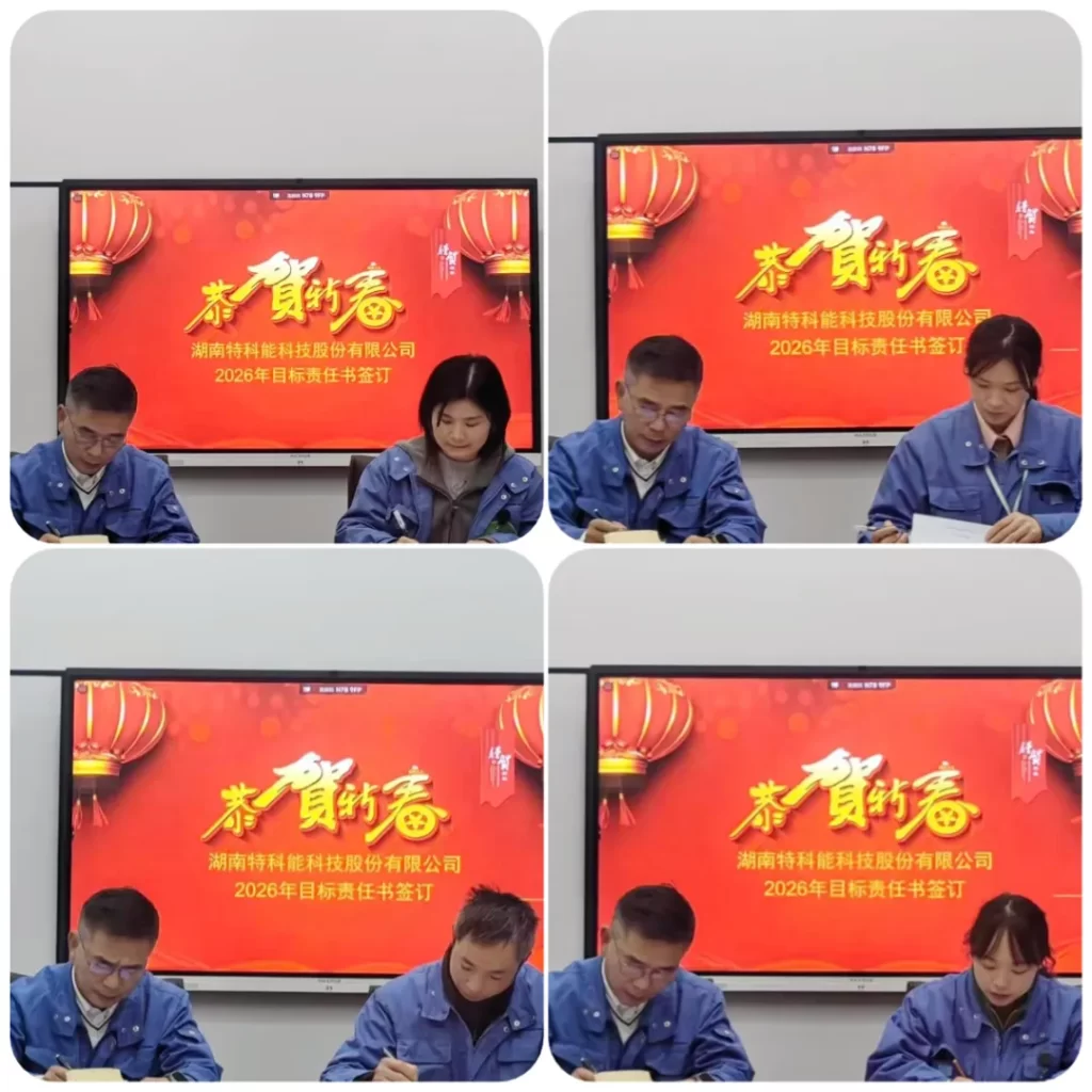 签订2026 目标责任状 开启特科能发展新征程